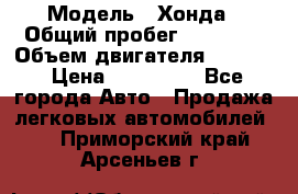  › Модель ­ Хонда › Общий пробег ­ 60 000 › Объем двигателя ­ 2 354 › Цена ­ 800 000 - Все города Авто » Продажа легковых автомобилей   . Приморский край,Арсеньев г.
